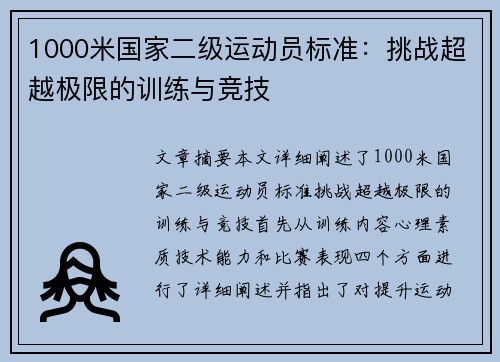 1000米国家二级运动员标准：挑战超越极限的训练与竞技