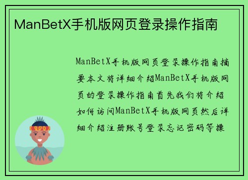 ManBetX手机版网页登录操作指南