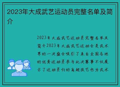 2023年大成武艺运动员完整名单及简介