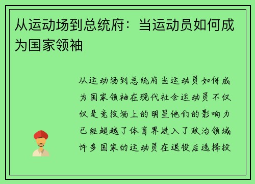 从运动场到总统府：当运动员如何成为国家领袖