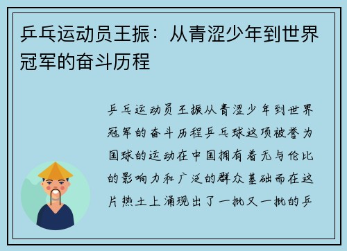 乒乓运动员王振：从青涩少年到世界冠军的奋斗历程