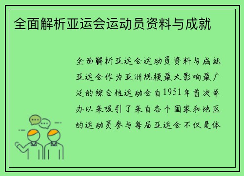 全面解析亚运会运动员资料与成就