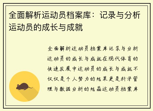 全面解析运动员档案库：记录与分析运动员的成长与成就