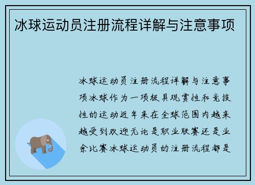 冰球运动员注册流程详解与注意事项