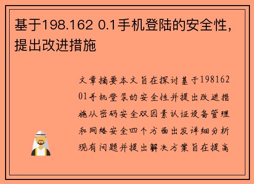 基于198.162 0.1手机登陆的安全性，提出改进措施