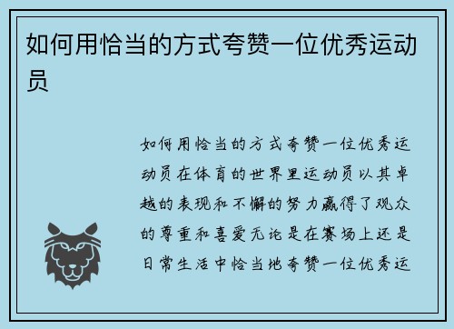 如何用恰当的方式夸赞一位优秀运动员